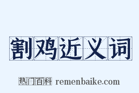 割鸡近义词是什么意思的图片